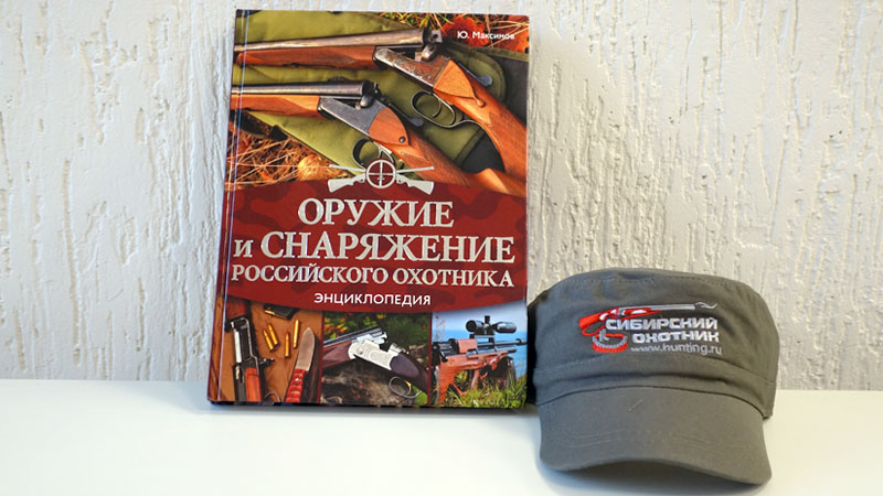 Книга «Оружие и снаряжение Российского охотника», кепка Сибирский Охотник